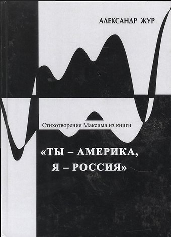 Стихотворения Максима из книги Ты - Америка, я - Россия
