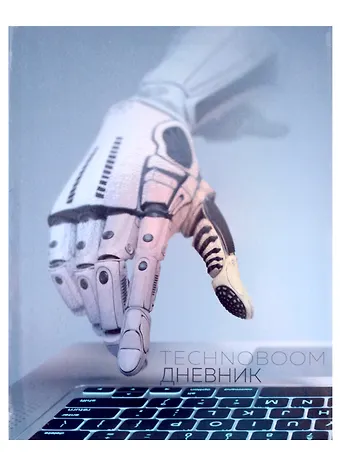 Дневник для средних и старших классов Listoff, TechnoBoom. 1 (23)
