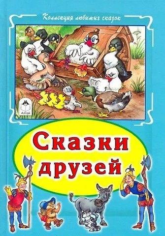 Марк Наумович Тарловский Сказки друзей