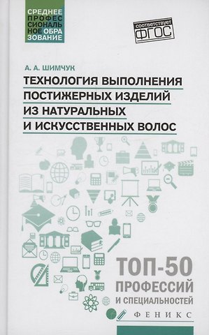 Анжелика Анатольевна Шимчук Технология выполнения постижерных изделий из натуральных и искусственных волос