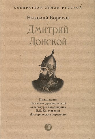 Николай Сергеевич Борисов Дмитрий Донской. С иллюстрациями