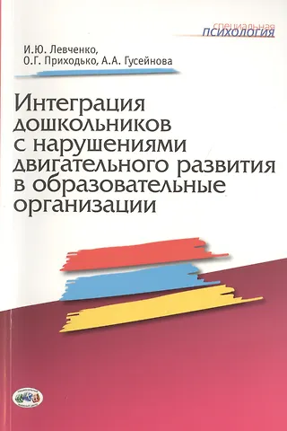 Ирина Юрьевна Левченко Интеграция дошкольников с нарушениями двигательного развития в образовательные организации