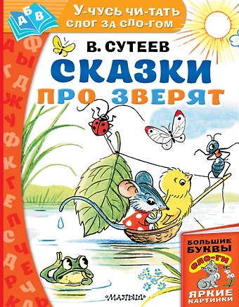 Владимир Григорьевич Сутеев Сказки про зверят