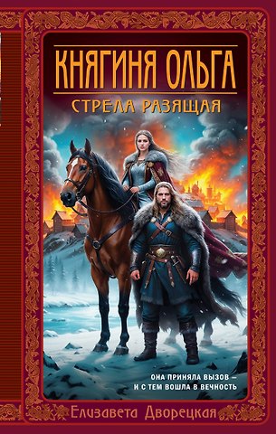 Елизавета Алексеевна Дворецкая Княгиня Ольга. Стрела разящая