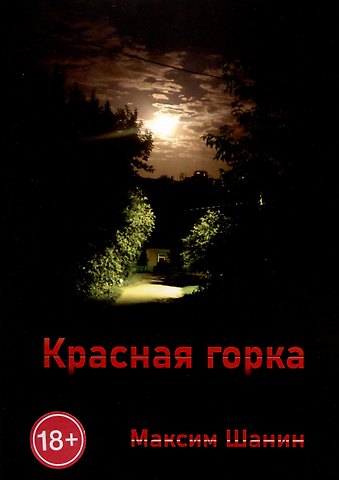 Максим Шанин Красная горка