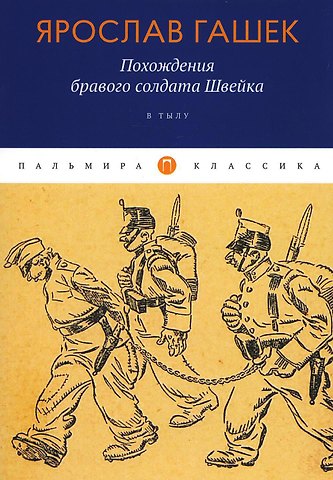 Ярослав Гашек Похождения бравого солдата Швейка: В тылу