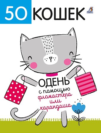 Элизабет Голдинг 50 кошек. Одень с помощью фломастера или карандаша
