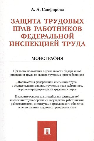 Защита трудовых прав работников федеральной инспекцией труда. Монография
