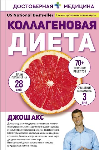 Джон Акс Коллагеновая диета