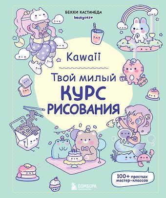 Кастанеда Бекки Kawaii. Твой милый курс рисования