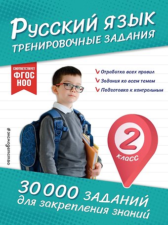 Владимир Иванович Королев Русский язык. Тренировочные задания. 2 класс