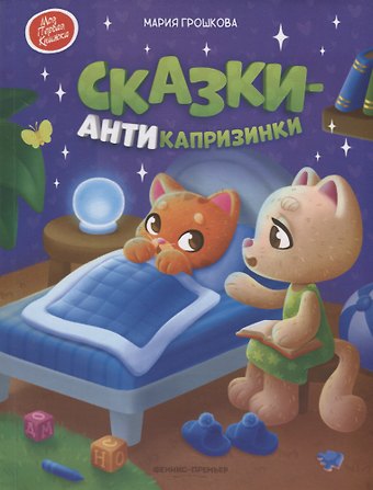 Мария Грошкова Сказки-антикапризинки