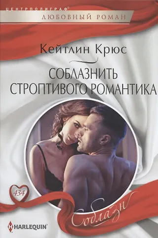 Кейтлин Крюс Соблазнить строптивого романтика
