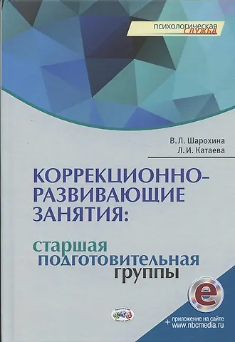 В. Л. Шарохина Коррекционно-развивающие занятия: старшая, подготовительная группы