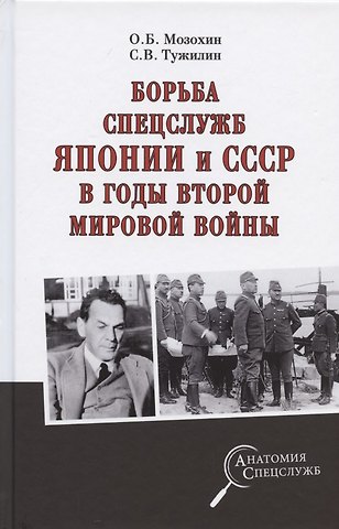 Олег Борисович Мозохин Борьба спецслужб СССР и Японии в годы Второй мировой войны
