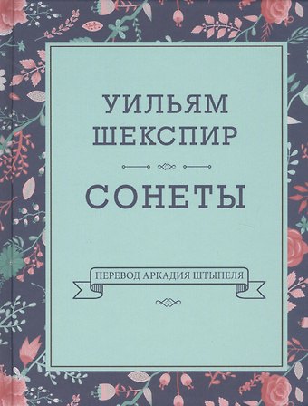 Уильям Шекспир Уильям Шекспир. Сонеты