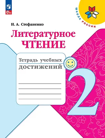 Наталия Алексеевна Стефаненко Литературное чтение. Тетрадь учебных достижений. 2 класс