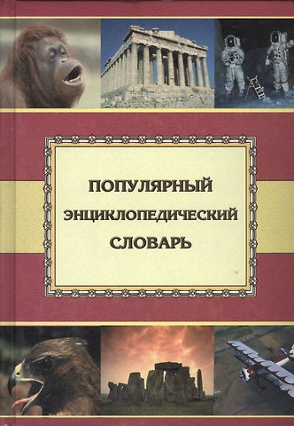Елена Ивановна Александрова Популярный энциклопедический словарь