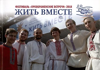 Жить вместе. Фестиваль Преображенские встречи 2018