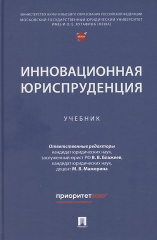 Виктор Владимирович Блажеев Инновационная юриспруденция