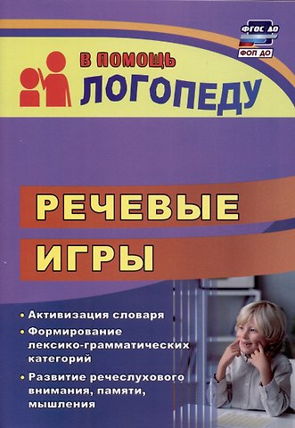 Наталья Николаевна Бутусова Речевые игры. Активизация словаря. Формирование лексико-грамматических категорий. Развитие речеслухового внимания, памяти, мышления