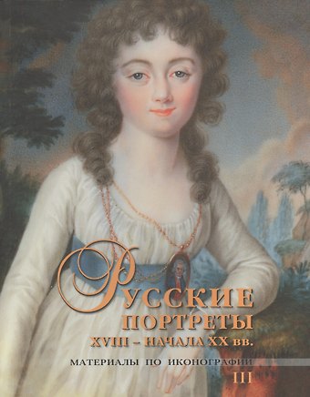 Сергей А. Подстаницкий Русские портреты XVIII - начала XX вв. Материалы по иконографии. III