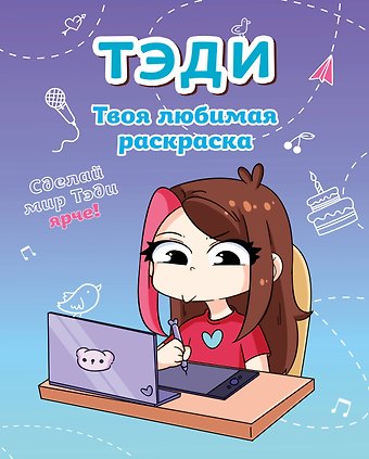 Тэди Тэди. Твоя любимая раскраска