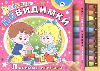 Сергей Анатольевич Гордиенко Загадки-невидимки. Любимые игрушки