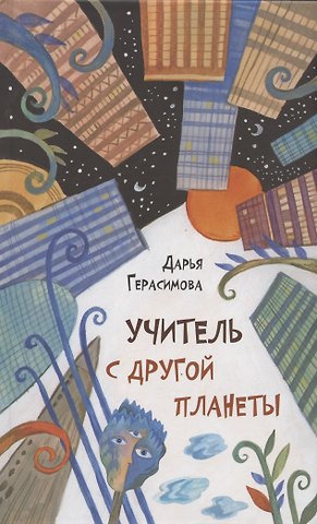 Дарья Сергеевна Герасимова Учитель с другой планеты