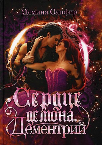 Ясмина Сапфир Сердце демона. Дементрий
