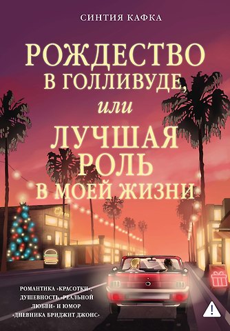 Синтия Кафка Рождество в Голливуде, или Лучшая роль в моей жизни