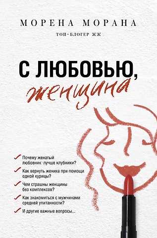 Морена Морана С любовью, женщина