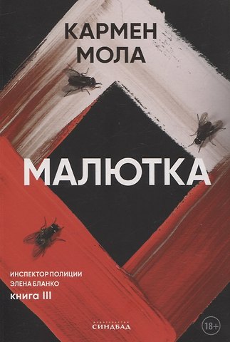 Кармен Мола Малютка