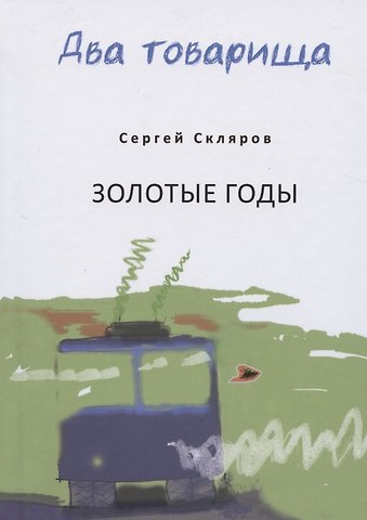 Два товарища. Мои эвересты. Золотые годы