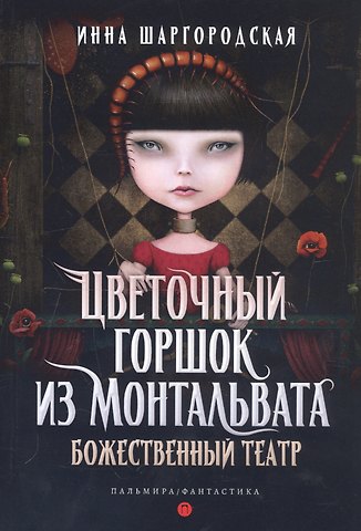 Инна Гарриевна Шаргородская Цветочный горшок из Монтальвата. Божественный театр