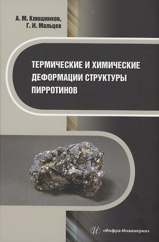 Геннадий Иванович Мальцев Термические и химические деформации структуры пирротинов