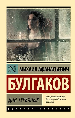 Михаил Афанасьевич Булгаков Дни Турбиных