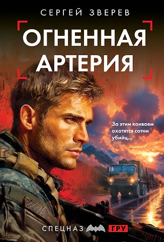 Сергей Иванович Зверев Огненная артерия