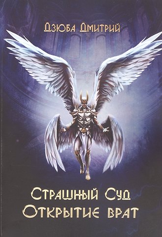 Дмитрий Александрович Дзюба Страшный суд. Открытие врат