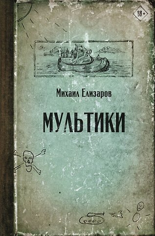 Михаил Юрьевич Елизаров Мультики