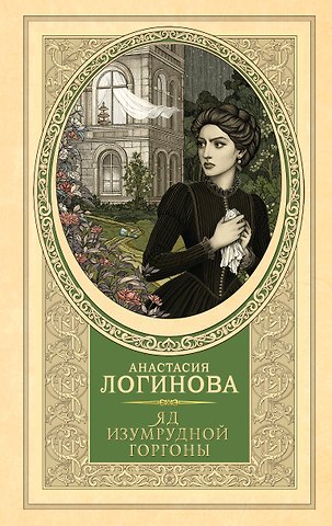 Анастасия Александровна Логинова Яд изумрудной горгоны