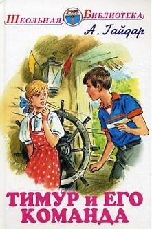 Аркадий Петрович Гайдар Тимур и его команда