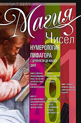 Эрик Темпл Белл Магия чисел. Нумерология Пифагора с древности до наших дней