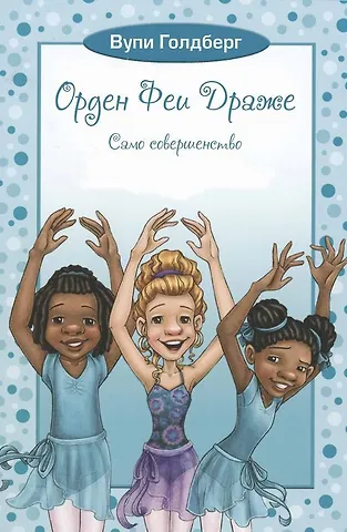 Вупи Голдберг Орден Феи. Драже. Само совершенство