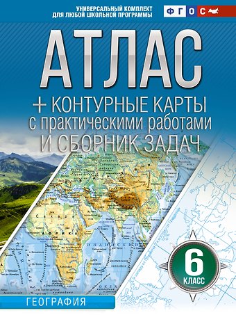 Ольга Вадимовна Крылова Атлас + контурные карты 6 класс. География. ФГОС (Россия в новых границах)_