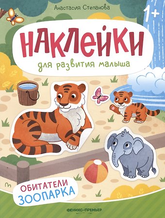 Анастасия Михайловна Степанова Обитатели зоопарка: книжка с наклейками