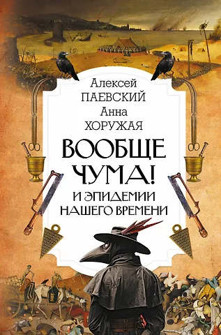 Алексей Сергеевич Паевский Вообще чума! И эпидемии нашего времени