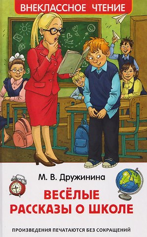 Марина Владимировна Дружинина Веселые рассказы о школе
