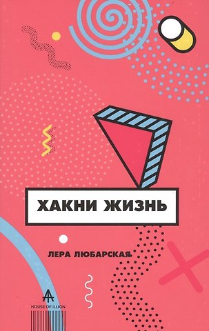 Валерия Николаевна Любарская Хакни жизнь