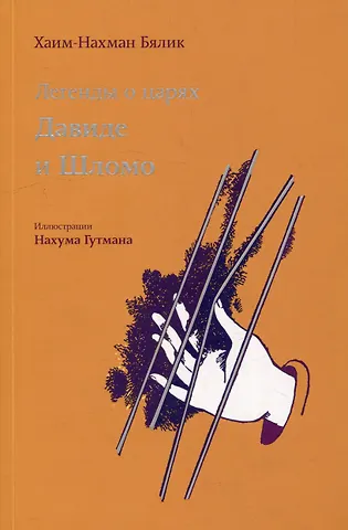 Хаим-Нахман Бялик Легенды о царях Давиде и Шломо